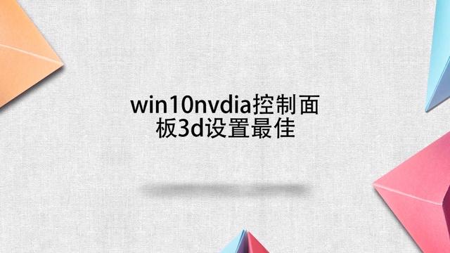 win10控制面板3d设置在哪里打开