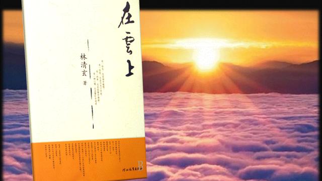 林清玄《在云上》读后感