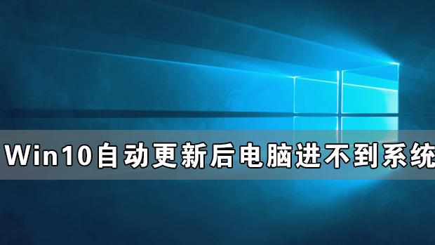 win10安装以后无法启动不了