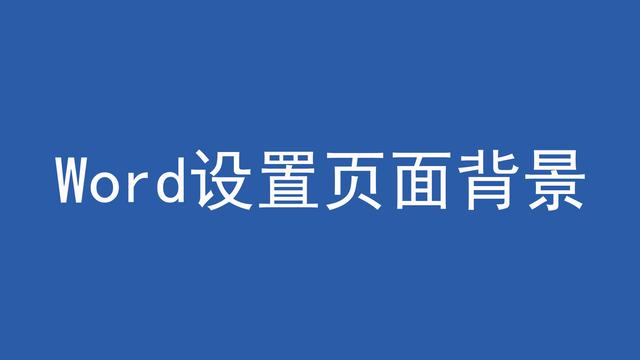 win10系统如何设置word文档背景