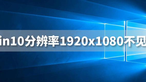 win10哪边设置分辨率