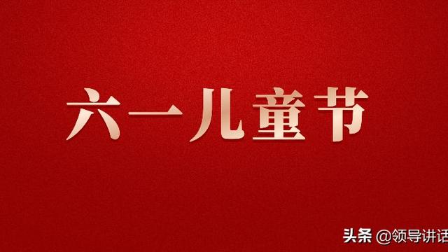 六一节日演讲稿