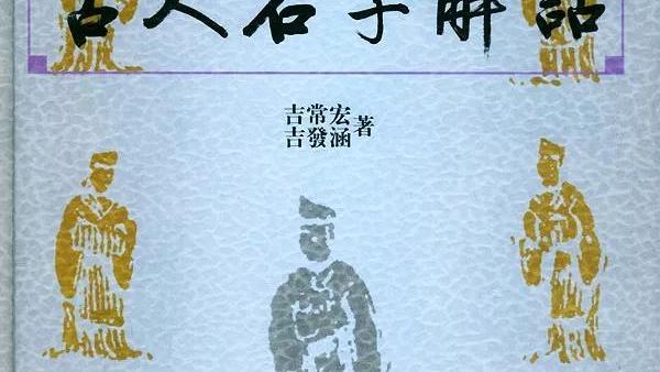 《论语》中“名”与“字”关系探讨