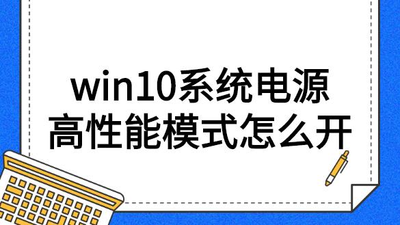 win10电源如此设置