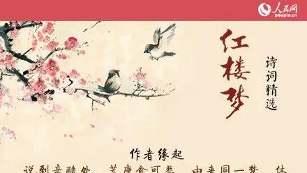 红楼梦里的经典诗词解读