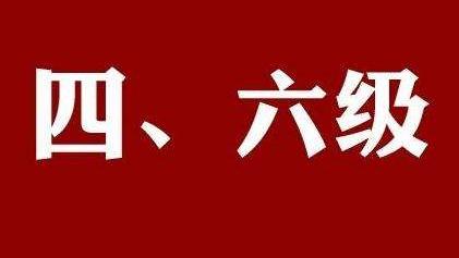 关于英语四六级合格分数线是多少