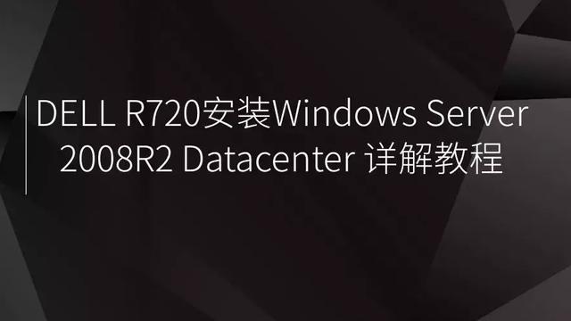 r710raid0安装win10