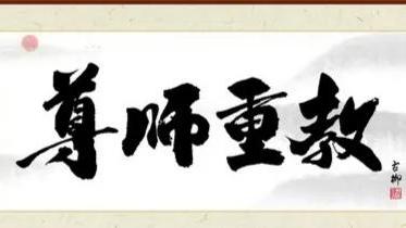 关于教师节的古诗词有哪些