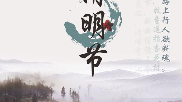 清明节所有的诗歌