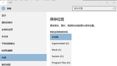 win10设置软件安装区