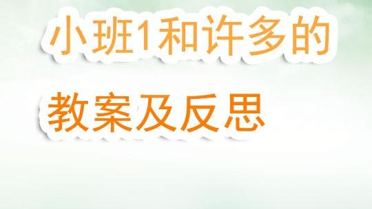 小班数学认识1和许多的教学设计