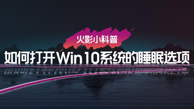 win10电脑怎么睡眠模式