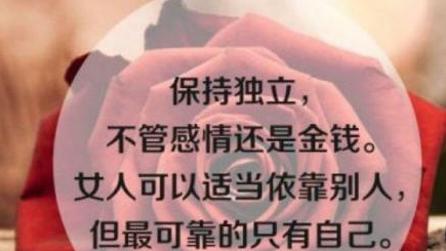 单身女人励志霸气