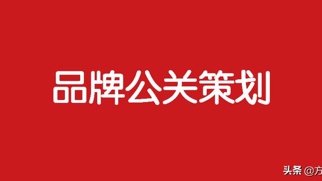 公关活动策划方案流程