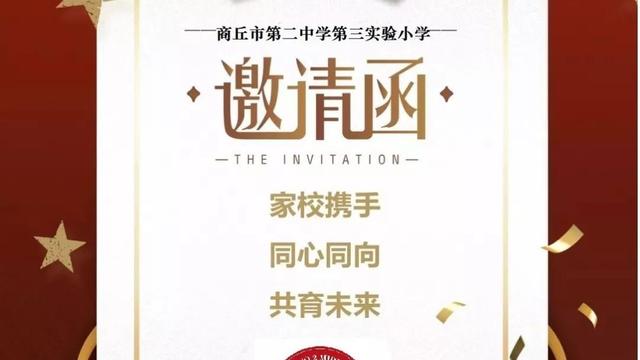 小学家长会的邀请函