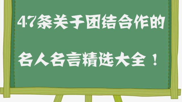 有关同心协力的成语谚语俗语名人名言越多越好