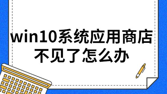 win10里的应用商店在哪里设置