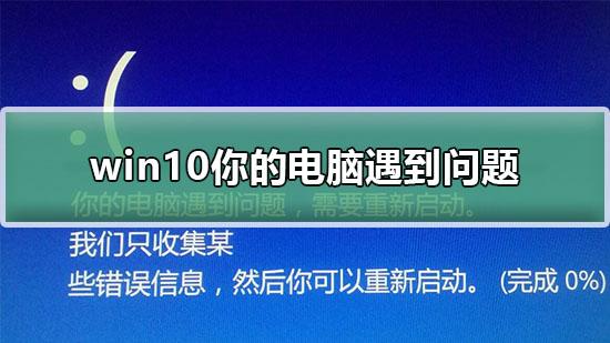 win10重启后要求重新设置