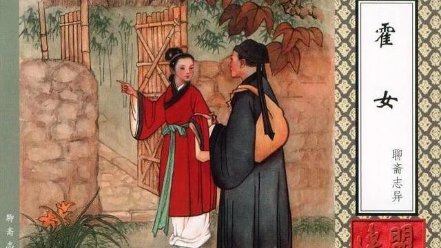 《聊斋志异之霍女》原文及译文