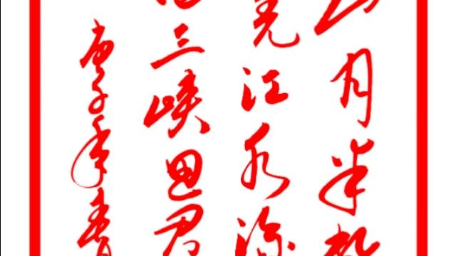 李白的《峨眉山月歌》