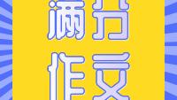 江苏中考满分作文精选