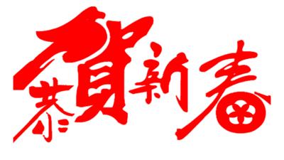 适合元旦读的朗读诗歌