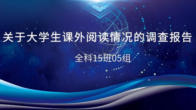 课外阅读调查报告