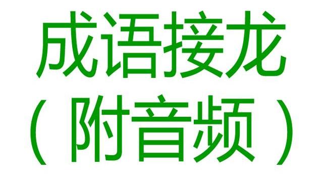 带山的四字词语