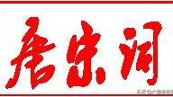 唐宋詞描寫自然風光