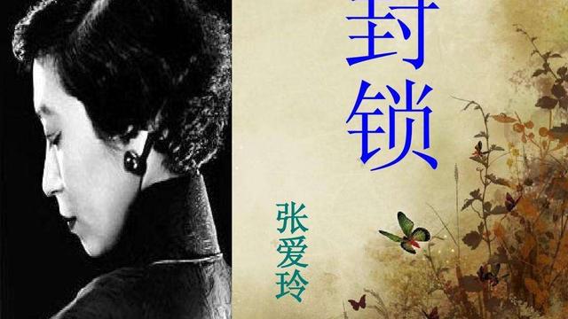 张爱玲《封锁》主题及艺术特点