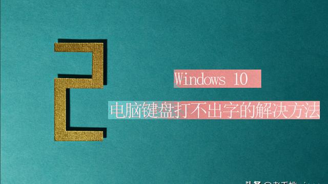 WIN10字体安装键点不了