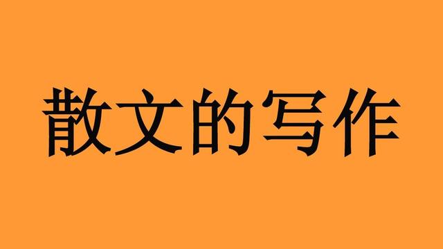 我喜歡寫散文可是怎樣才能掌握散文的“形散神聚”呢