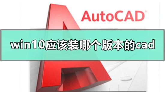 win10应该安装cad几