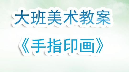 大班手指游戏教案及反思