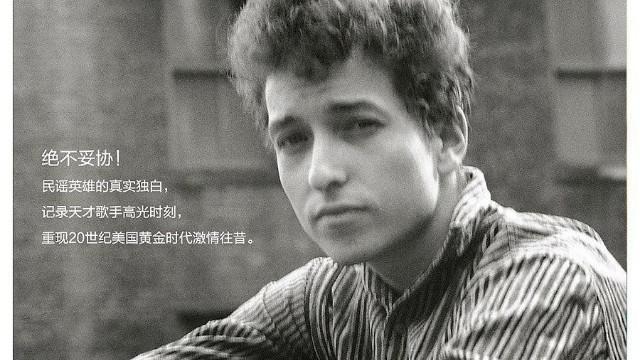 鲍勃·迪伦的编年史读书笔记