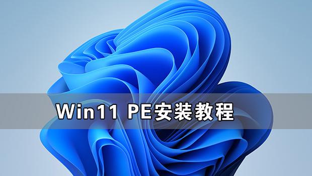 怎么在pe里安装win10