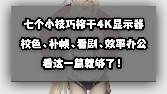 WIN10看4K设置