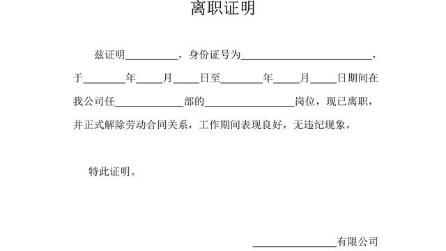 离职证明范本