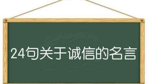 讽刺不守信用的名言