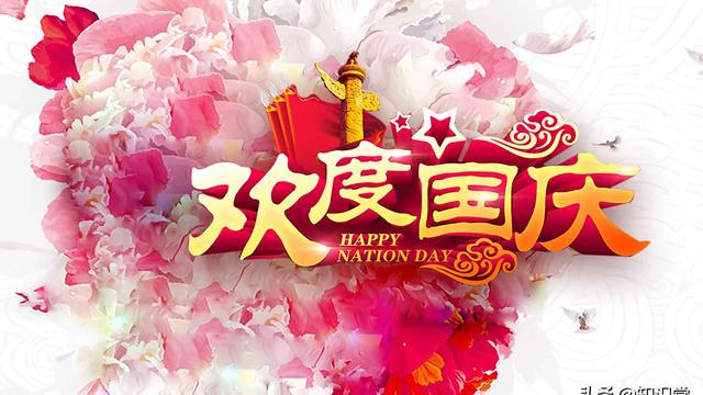 祝老师和同学国庆节快乐语