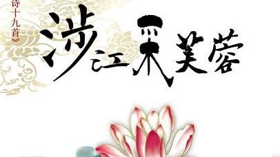 涉江采芙蓉古诗词鉴赏