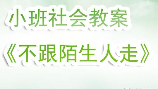 小班不和陌生人走教案反思