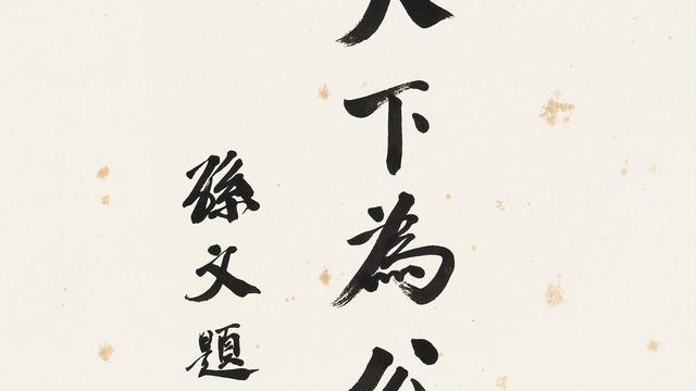 天下为公的意思