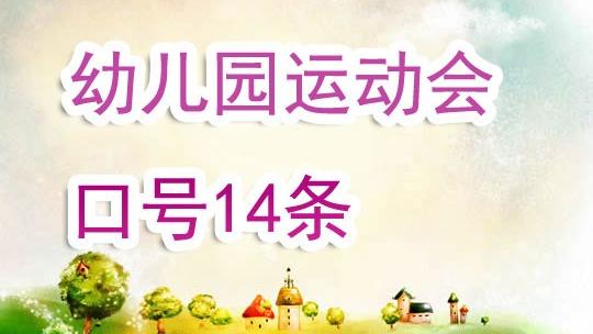 简短的小学生运动会口号