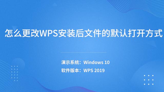 win10把wps设置成默认打开方式