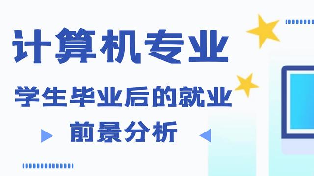 下面是由分享的計算機科學與技術專業就業前景及方向,希望對你有用.