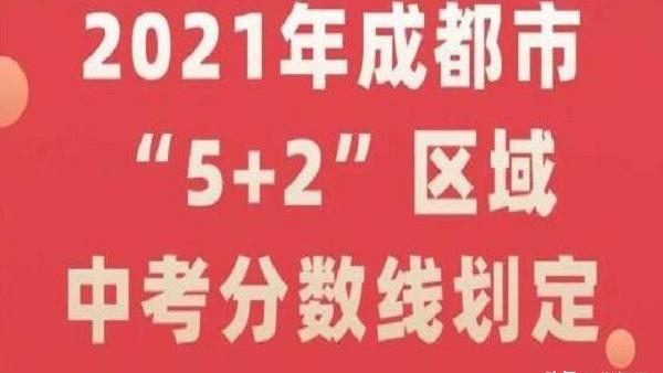 成都中考5+2是指哪些区域