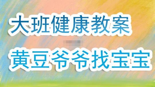 幼儿园中班教案《黄豆爷爷找宝宝》