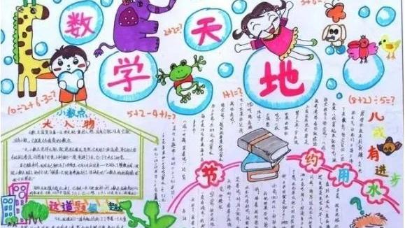 数学小报简单又漂亮10篇