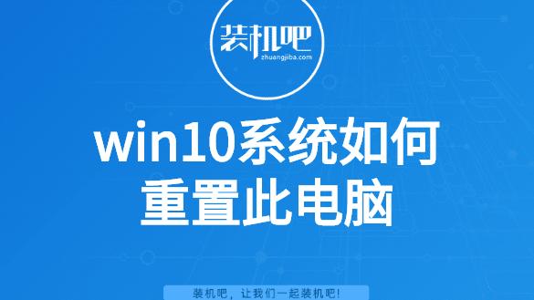 win10设置中的重置此电脑吗